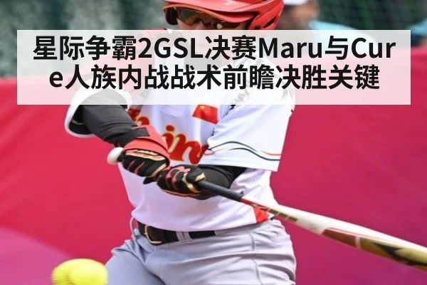 星际争霸2GSL决赛Maru与Cure人族内战战术前瞻决胜关键
